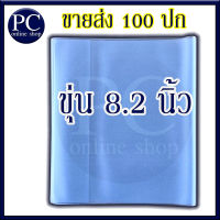 ปกห่อหนังสือ ขายส่งปกขุ่น 8.2  นิ้ว ปกพลาสติกใส ห่อหนังสือ (กดซื้อ 1=100ปก ) ปกห่อหนังสือสำเร็จ