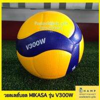 MIKASA วอลเลย์บอล ลูกวอลเลย์บอล V300W ลิขสิทธ์แท้!! MIKASA Volleyball