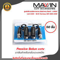 MAWIN Passive Balun บาลันสำหรับกล้องวงจรปิด AHD / HDCVI / HDTVI  x 50 รับสมัครดีลเลอร์ทั่วประเทศ