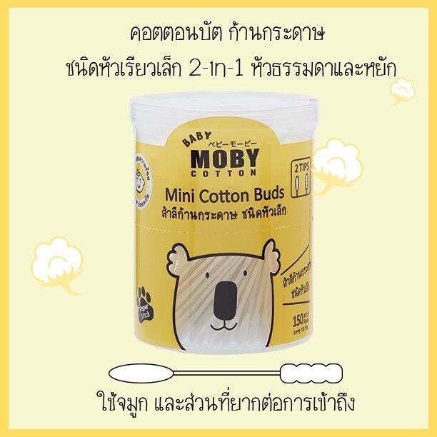 เบบี้-โมบี้-สำลีก้านกระดาษชนิดหัวเล็ก-บรรจุ-150-ก้าน-baby-moby-mini-cotton-buds