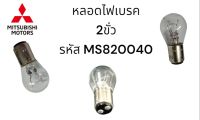 หลอดไฟเบรคหลัง Mitsubishi E2 2H1P21/5W STANLEY 12V แบบหลอดใส รหัส MS820040