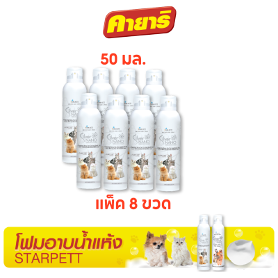 สตาร์เพ็ท 50 มล (8 ขวด) โฟมอาบน้ำแห้ง ซิลเวอร์นาโน สำหรับแมว