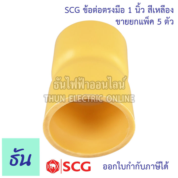 scg-ข้อต่อตรงมือ-ตัวเลือกขนาด-3-8-3หุน-1-2-4หุน-3-4-6หุน-1นิ้ว-ขายยกแพ็ค-ต่อตรง-สีเหลือง-ต่อท่อ-pvc-ข้อต่อ-แบบบาง-ต่อมือ-ธันไฟฟ้า-thunelectric