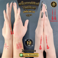 สติ๊กเกอร์ยันต์ Tattoo แทททู (แถมฟรีแผ่นทองมงคล) เสริมดวงมงคล ผ่านการปลุกเสกมาแล้ว