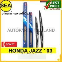 ใบปัดน้ำฝน DENSO  HONDA JAZZ  03  14 นิ้ว+24 นิ้ว+14 นิ้ว(3ชิ้น/ชุด)