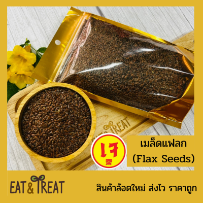 เมล็ดแฟลกซ์ สีน้ำตาล (Flax Seeds)