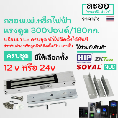 NK003-01+LZ  กลอนแม่เหล็กไฟฟ้าขนาดกลาง 12v และ 24v Magnetic 300 ปอนด์/180 KG ขา LZครบชุด หอพัก ประตูคีย์การ์ด HIP,ZKTeco