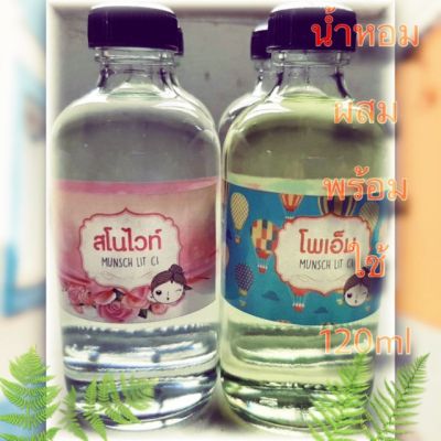 น้ำหอม หอมมาก ติดทน น้ำหอมพร้อมใช้ 120ml ราคาโรงงาน ถูกที่สุด