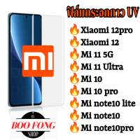 ฟิล์มกระจก xiaomi mi 11 / 10 / mi 10pro / mi note 10 / mi note10pro / mi note10lite กาว uv