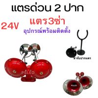 แตรด่วน 2 ปาก  SYK   24V     แตร 3 ซ่า แตรลม แตรด่วน  อุปกรณ์พร้อมติดตั้ง  ราคา 1 ตัว