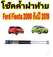 โช๊คฝาท้าย Ford Fiesta 2008 ถึงปี 2019 ติดตั้งตรงรุ่น ใส่แทนของเดิมได้ ไม่ต้องเจาะตัวถังรถไม่ต้องดัดแปลง สินค้ามีปัญหาทักถามร้านค้าได้เลย