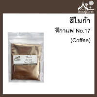 สีไมก้า สี Coffee (สีกาแฟ) 17 สำหรับใส่สบู่ ขนาด 50 g จาก บ้านสบู่ช่อผกา