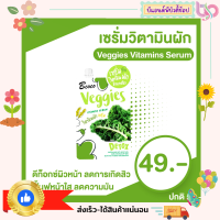 เซรั่มผัก Veggies Vitamins Serum 50ml.