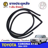 ยางขอบประตู หลัง-ขวา Toyota Corona RT40 4D 1964-70 โตโยต้า โคโรน่า ยางประตู ยางซีลประตูรถ คุณภาพดี ส่งไว