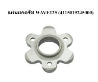 แผ่นยกครัช WAVE125 (4115019245000)