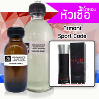 หัวเชื้อ น้ำหอม กลิ่น Sport Code (สปอร์ทโค๊ด)