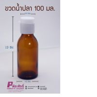 ขวดน้ำปลาสีชา 100ml. แพ็คลัง126 ขวด