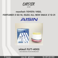 Aisin กรองโซล่า Toyota Vigo Fortuner ปี02-14 Isuzu All new Dmax ปี12-21 / กรองดีเซล / 23390-0L041 , 1770A233 , 8-98159-693-0 / FLFT-4003