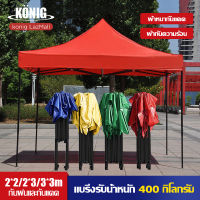 KONIG【รับประกัน10ปี】เต็นท์ขายของ เต้นขายของ3×3 2×2m เต็นท์จอดรถ เต๊นแคมป์ปิ้ง เต้นพับขายของ3×3 800dผ้าหนาผ้าใบ+โครงเหล็กหนาพิเศ เต็นท์พับได้