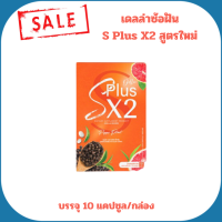 S plus X2 เม็ดส้มตัวดัง เม็ดส้มซ้อฝัน คุมหิว เดลล่าเอสสูตรใหม่ บรรจุ 10 แคปซูล/กล่อง