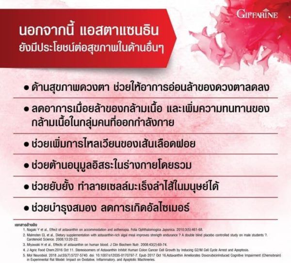 สาหร่ายแดง-กิฟฟารีน-สาหร่ายแดงแคปซูล-astaxanthin-สาหร่ายแดง-แอสต้าแซนทีน-astaxanthin-สาหร่ายสีแดง-แอสต้าแซนธีน-แอสต้าแซนติน