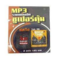 mp3สตริงvol.6?แพ็ค2แผ่นคู่ ?ร็อกฮิตร้อยล้าน❤️ร็อกใจติดดิน2❤️ลิขสิทธิ์แท้ แผ่นใหม่