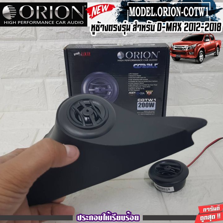 หูช้างเสียงแหลมตรงรุ่น-isuzu-dmax-all-new-เจาะพร้อมใส่-ลำโพงแหลมโดม-orion-cotw1-ทวิตเตอร์-200watts-เสียงดี-เสียงใส-ติดตั้งง่าย-เครื่องเสียงติดรถยนต์