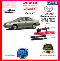 KYB Excel-G โช๊คอัพ TOYOTA  CAMRY ACV30 ปี 02 - 06 คายาบ้า (รวมส่งแล้ว)