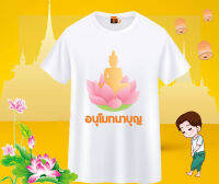 เสื้อสายบุญ เสื้อยืดทำบุญ เสื้ออนุโมทนาบุญ เสื้อครอบครัวสายบุญ เสื้อไปวัด เสื้อทำบุญ เสื้อยืดวันแม่ วันแม่ ร่วมทดแทนพระคุณแม่ด้วย เสื้อบอกรักแม่กัน