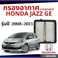 กรองอากาศ Honda Jazz GE 2008 - 2013 ดักฝุ่น เร่งเครื่องดี กองอากาศ ไส้กรองอากาศ รถ ฮอนด้า ใส้กรอง แจส แจ๊ส จีอี ปี 08 - 13 ไส้กรอง รถยนต์