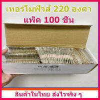 แพ็คละ 100 ชิ้น เทอร์โมฟิวส์ 220 องศา ถูกกว่า ประหยัดกว่าซื้อปลีก เหมาะสำหรับร้านซ่อม หรือนำไปแบ่งขายมีกำไร สินค้าในไทย ส่งไวจริง ๆ