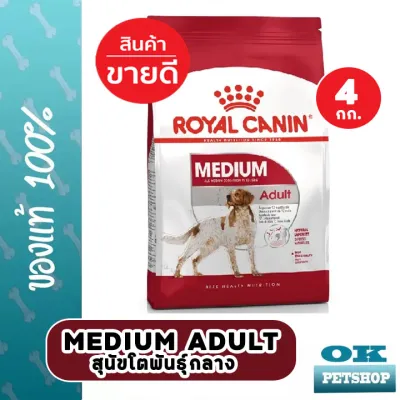 หมดอายุ10/24  Royal canin Medium adult 4 kg อาหารสุนัขโตพันธุ์กลาง อายุ 12 เดือน - 7 ปี