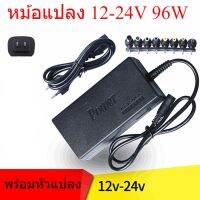 หม้อแปลง 12-24V 96W อะแดปเตอร์ชาร์จมัลติฟังก์ ชั่นปรับโวลต์ได้ตั้งแต่ 12-24V พร้อมหัวแจคหัวแปลงอะแดปเตอร์