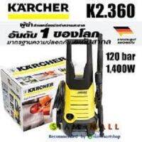 Karcher เครื่องฉีดน้ำแรงดันสูง 120 bar รุ่น K2.360 กำลังมอเตอร์ 1,400W เทคโนโลยีทำความสะอาดจากเยอรมัน