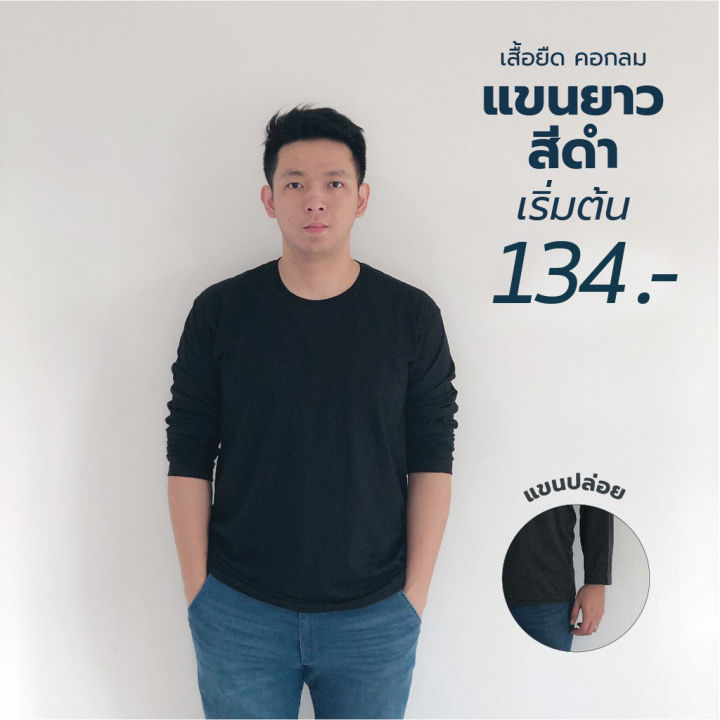 เสื้อยืด-คอกลม-แขนยาว-แขนปล่อย-เนื้อผ้า-cotton32-ใส่สบาย-ผ้า-cotton100-รับพิมพ์-ขั้นต่ำ-12-ตัว