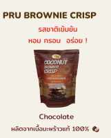 pru brownie crisp บราวนี่กรอบ รสช็อคโกแลต สินค้าแบรนด์เดียวกันกับบรูโน่ บราวนี่