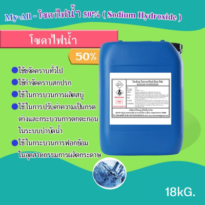 โซดาไฟน้ำ 50% (Sodium Hydroxide 50% / Solution ) ขนาดบรรจุ 18 Kg.