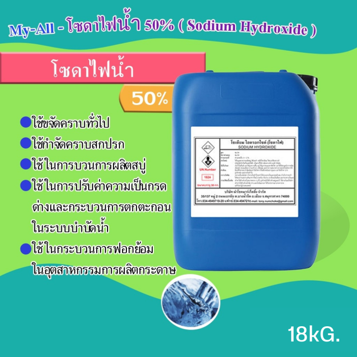โซดาไฟน้ำ-50-sodium-hydroxide-50-solution-ขนาดบรรจุ-18-kg