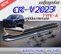 บันไดข้าง CR-V 2023 บันไดข้างรถยนต์ ตรงรุ่น TYPE-A พร้อม !!!!!! CR-V (ลายเส้น) วัสดุอลูมิเนียม/สแตนเลส  งานนำเข้า