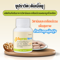 ซูปราวิต-ดับเบิ้ลยู กิฟฟารีน วิตามินดูแลสุขภาพคุณผู้หญิง Giffarine Supraa Vit-W วิตามินและเกลือแร่รวมผสมจมูกถั่วเหลือง ขนาด 60 เม็ด