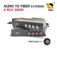 AUDIO TO FIBER EXTENDER 4 RCA 20KM ชนิดหัว FCเสียงตามสาย หัวไฟเบอร์กลม แปลงเสียงไปกับสายไฟเบอร์