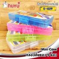 กล่องเก็บของ อเนกประงค์ กล่องพลาสติก E-029 กล่องเก็บปากกาเครื่องเขียน Mini Case Box