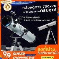 [มีส่วนลดค่าส่ง] 2.2 Super SALE กล้องดูดาว 700x76 Reflector กล้องโทรทรรศน์  กล้องส่องดาว Telescope มีวีดีโอรีวิว คุ้มค่า แข็งแรง ทนทาน คุณภาพดี