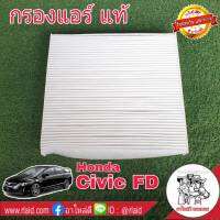 กรองแอร์ HONDA ซีวิค Civic FD-FB  ปี 06-15 ของแท้100% 1ลูก ( 80292-SWA-013 ) และ  Accord 03-12 CRV G3-G4 ไส้กรองแอร์ กรองอากาศแอร์