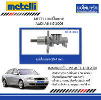 METELLI แม่ปั้มเบรค 25.4mm. AUDI A6 II ปี 2001