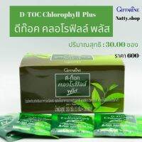 ส่งฟรี #ผลิตภัณฑ์อาหารเสริมคนท้องผูก   #ขับถ่ายโล่ง #ดีท๊อกลำไส้  #ดีท๊อค คลอโรฟิลล์ พลัส กิฟฟารีน   #ระบบขับถ่าย  #ลดน้ำหนัก  ของแท้  #Natty.shop