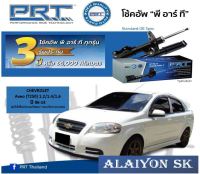 โช๊คอัพ ยี่ห้อ PRT รุ่น CHEVROLET Aveo (T250) 1.2/1.4/1.6 ปี 06-14 (รวมส่งแล้ว)