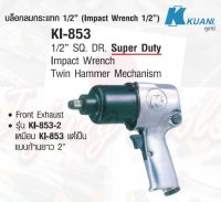 KUANI KI-853 บล๊อกลม 1/2" TWIN HAMMER