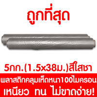 พลาสติกคลุมเห็ด ผ้ายางคลุมเห็ด คลุมพื้น ก่อสร้าง LDPE 5กก. 1.5x38เมตร (หนา100ไมครอน) สีใสชา 1ม้วน