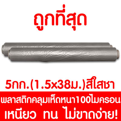 พลาสติกคลุมเห็ด ผ้ายางคลุมเห็ด คลุมพื้น ก่อสร้าง LDPE 5กก. 1.5x38เมตร (หนา100ไมครอน) สีใสชา 1ม้วน